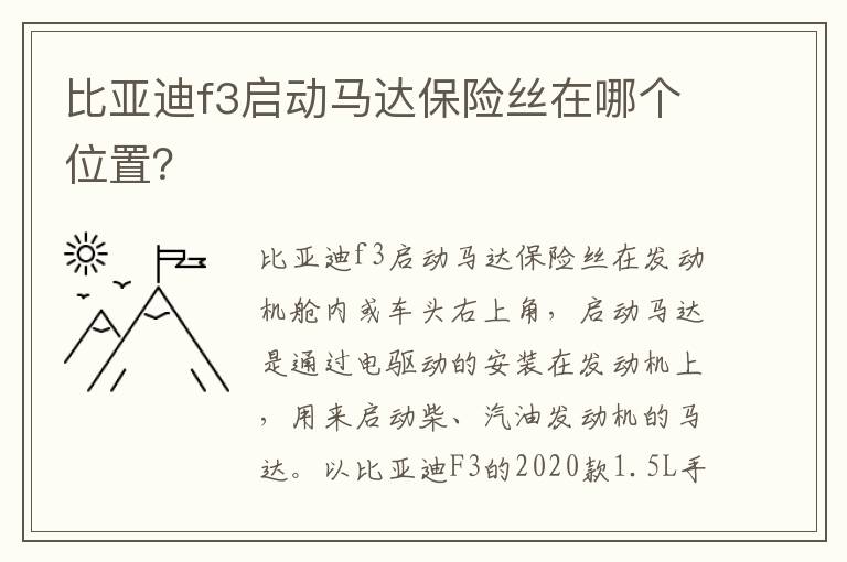 比亚迪f3启动马达保险丝在哪个位置 比亚迪f3启动马达保险丝在哪个位置