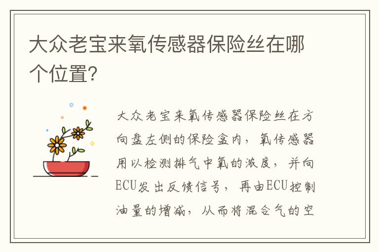 大众老宝来氧传感器保险丝在哪个位置 大众老宝来氧传感器保险丝在哪个位置