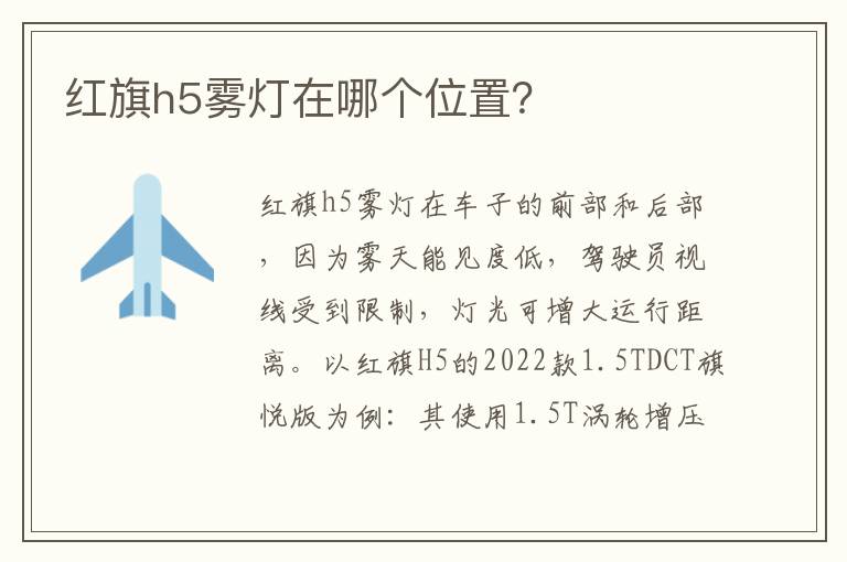 红旗h5雾灯在哪个位置 红旗h5雾灯在哪个位置