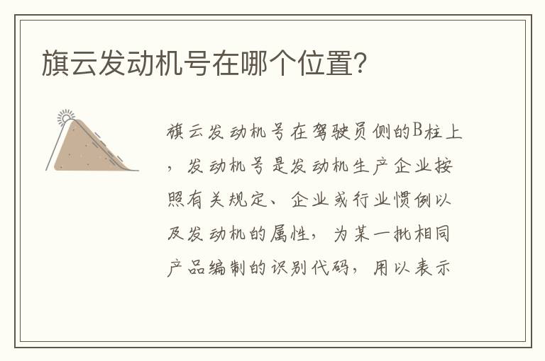 旗云发动机号在哪个位置 旗云发动机号在哪个位置