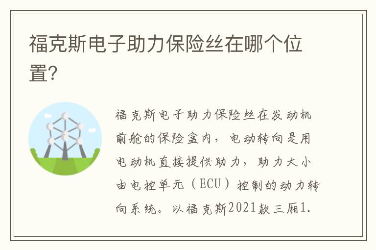 福克斯电子助力保险丝在哪个位置 福克斯电子助力保险丝在哪个位置