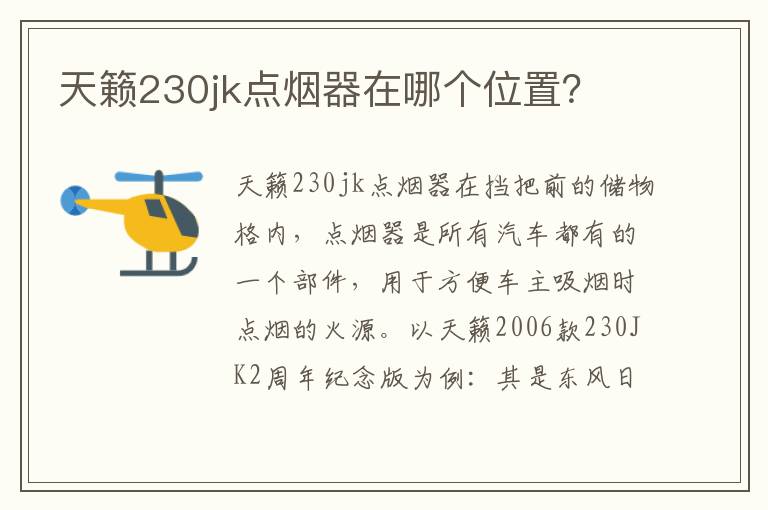 天籁230jk点烟器在哪个位置 天籁230jk点烟器在哪个位置