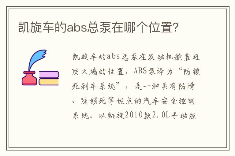 凯旋车的abs总泵在哪个位置 凯旋车的abs总泵在哪个位置