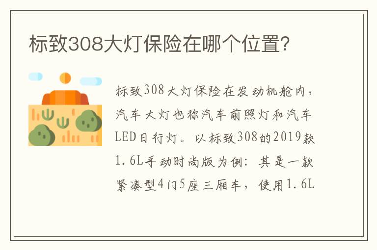 标致308大灯保险在哪个位置 标致308大灯保险在哪个位置