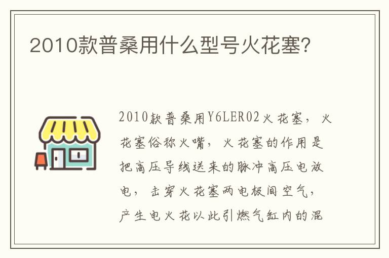 2010款普桑用什么型号火花塞 2010款普桑用什么型号火花塞