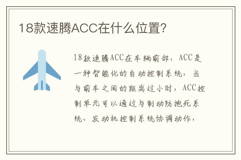 18款速腾ACC在什么位置 18款速腾ACC在什么位置