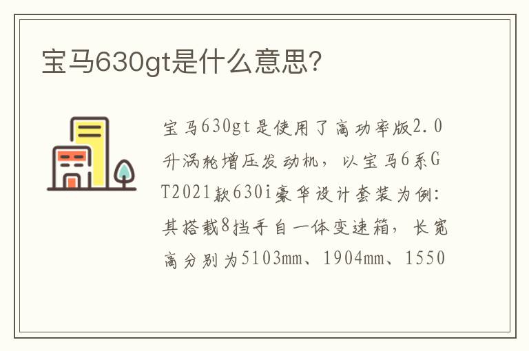 宝马630gt是什么意思 宝马630gt是什么意思