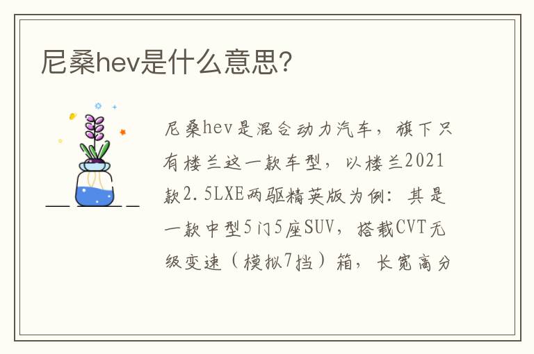 尼桑hev是什么意思 尼桑hev是什么意思