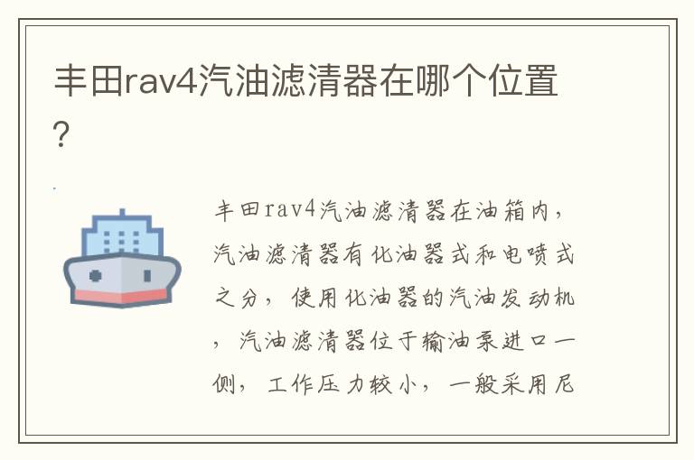 丰田rav4汽油滤清器在哪个位置 丰田rav4汽油滤清器在哪个位置