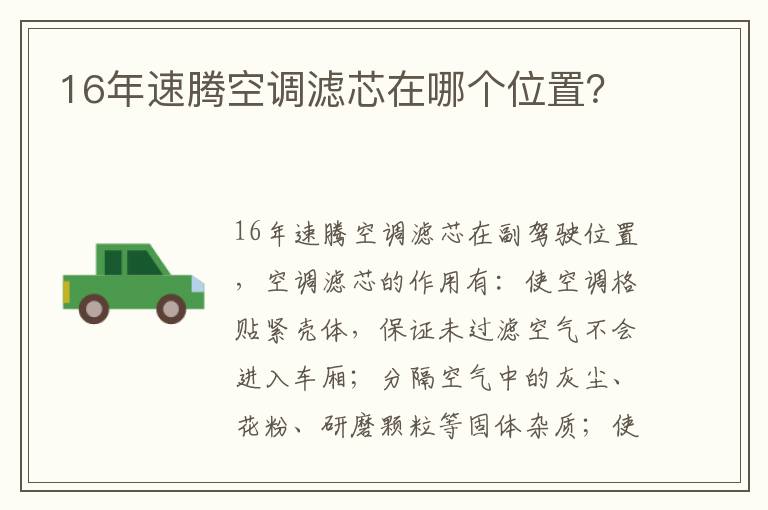 16年速腾空调滤芯在哪个位置 16年速腾空调滤芯在哪个位置