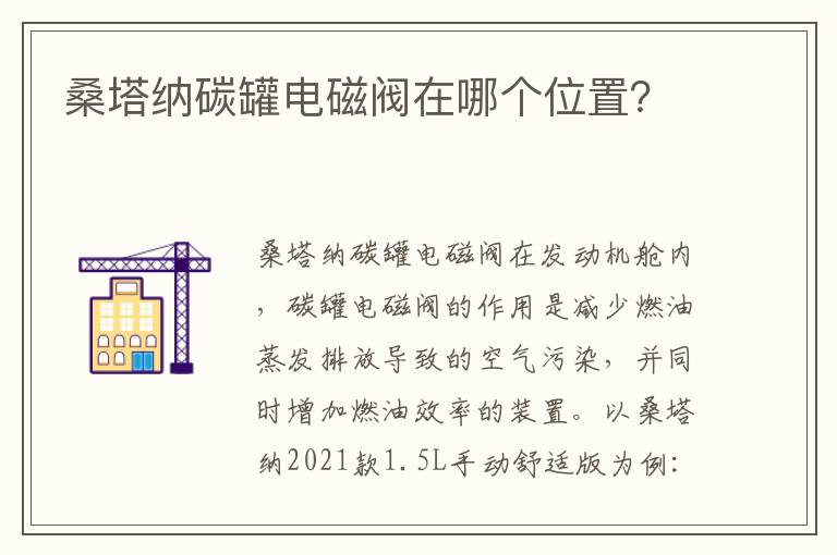 桑塔纳碳罐电磁阀在哪个位置 桑塔纳碳罐电磁阀在哪个位置