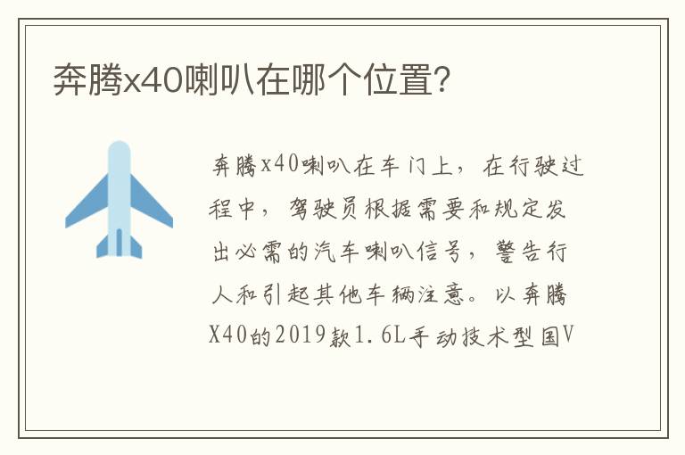 奔腾x40喇叭在哪个位置 奔腾x40喇叭在哪个位置