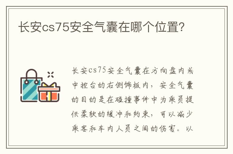 长安cs75安全气囊在哪个位置 长安cs75安全气囊在哪个位置