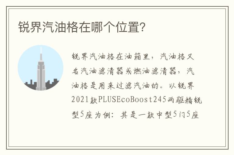 锐界汽油格在哪个位置 锐界汽油格在哪个位置