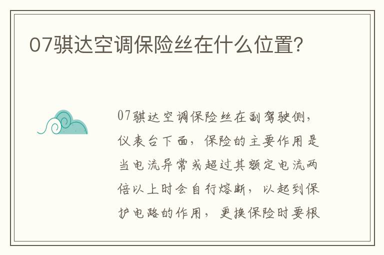 07骐达空调保险丝在什么位置 07骐达空调保险丝在什么位置