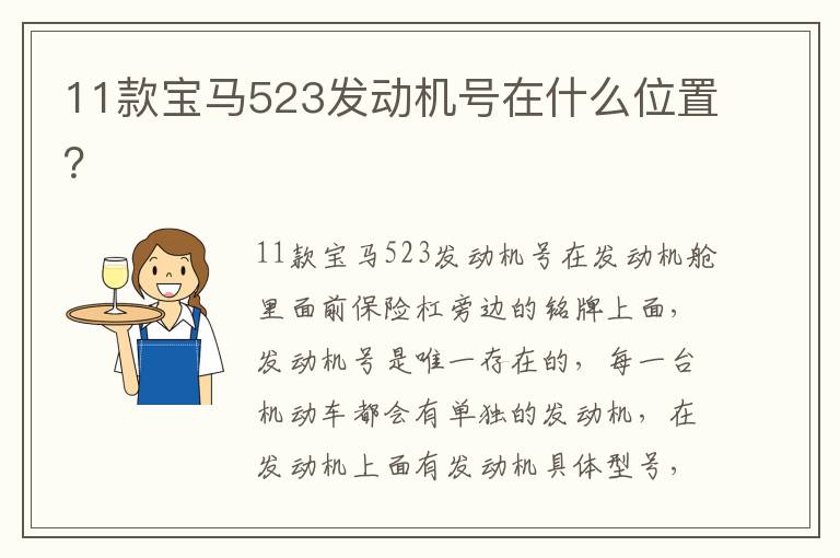 11款宝马523发动机号在什么位置 11款宝马523发动机号在什么位置