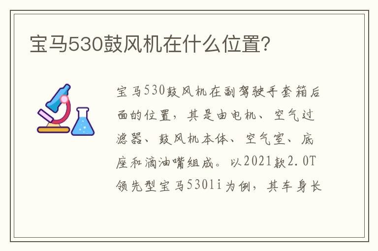 宝马530鼓风机在什么位置 宝马530鼓风机在什么位置