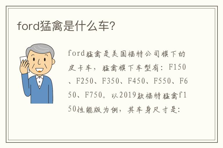 ford猛禽是什么车 ford猛禽是什么车