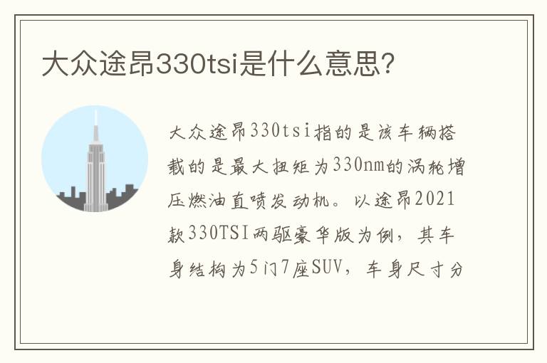 大众途昂330tsi是什么意思 大众途昂330tsi是什么意思