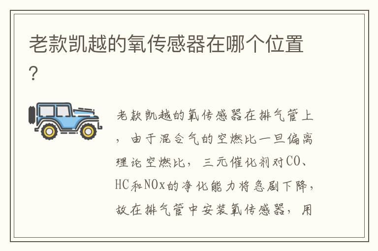 老款凯越的氧传感器在哪个位置 老款凯越的氧传感器在哪个位置