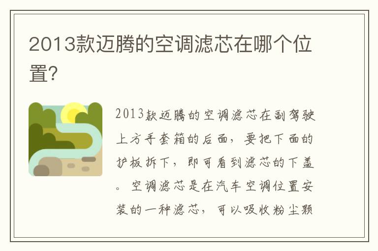 2013款迈腾的空调滤芯在哪个位置 2013款迈腾的空调滤芯在哪个位置