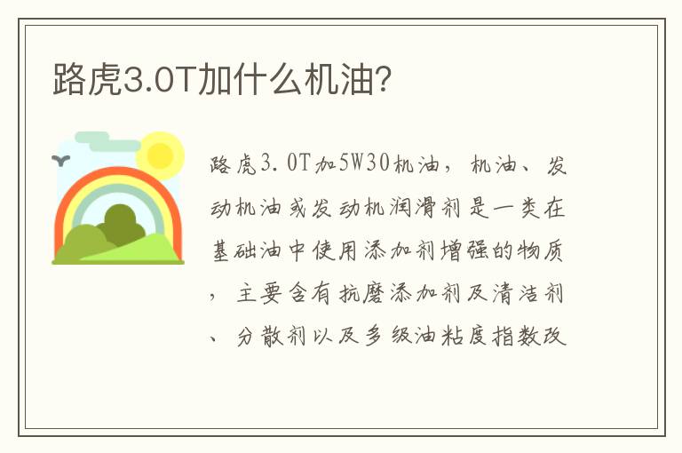 路虎3.0T加什么机油 路虎3.0T加什么机油