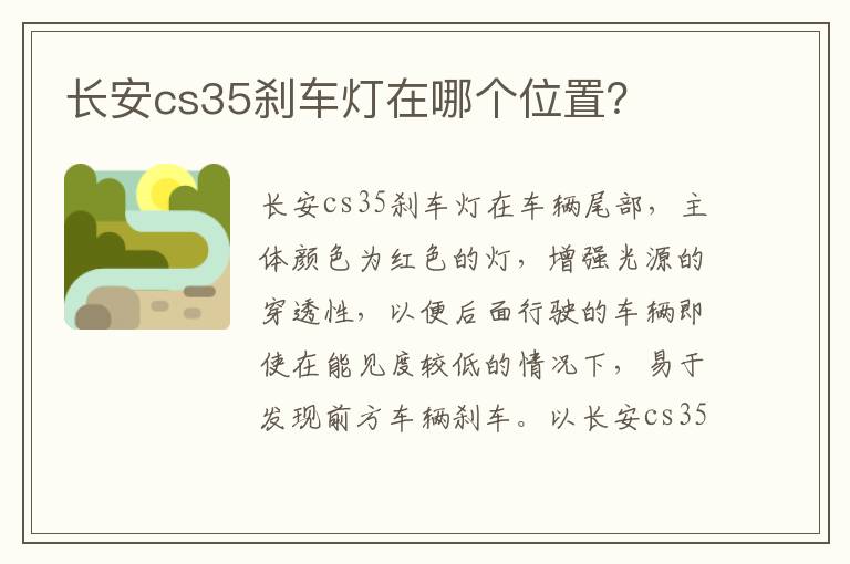 长安cs35刹车灯在哪个位置 长安cs35刹车灯在哪个位置