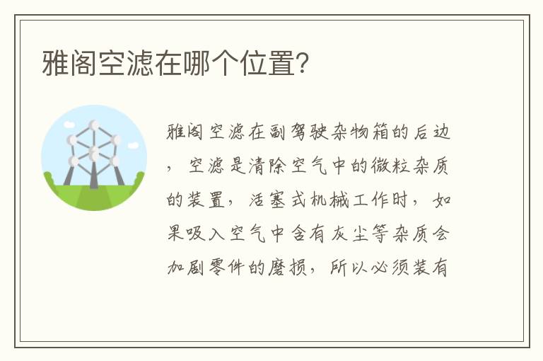 雅阁空滤在哪个位置 雅阁空滤在哪个位置