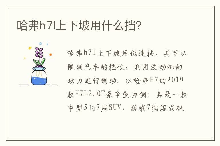 哈弗h7l上下坡用什么挡 哈弗h7l上下坡用什么挡