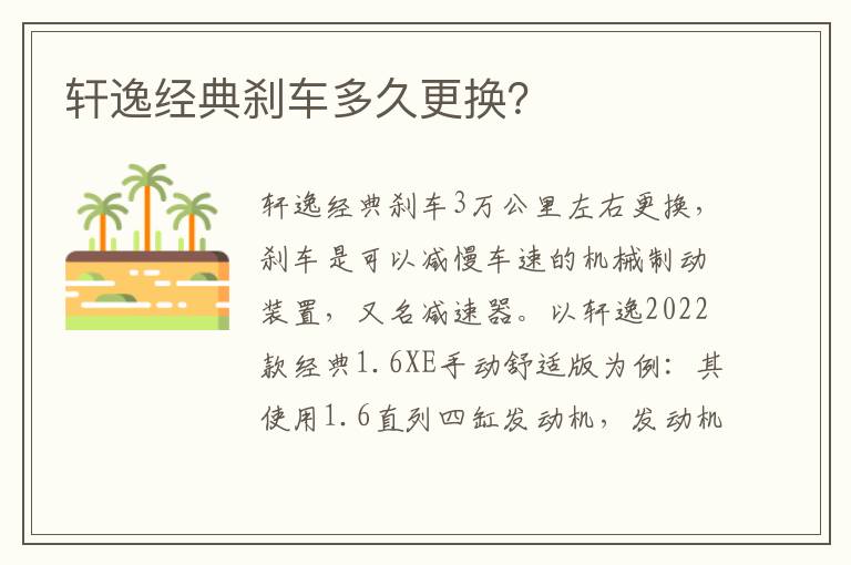 轩逸经典刹车多久更换 轩逸经典刹车多久更换