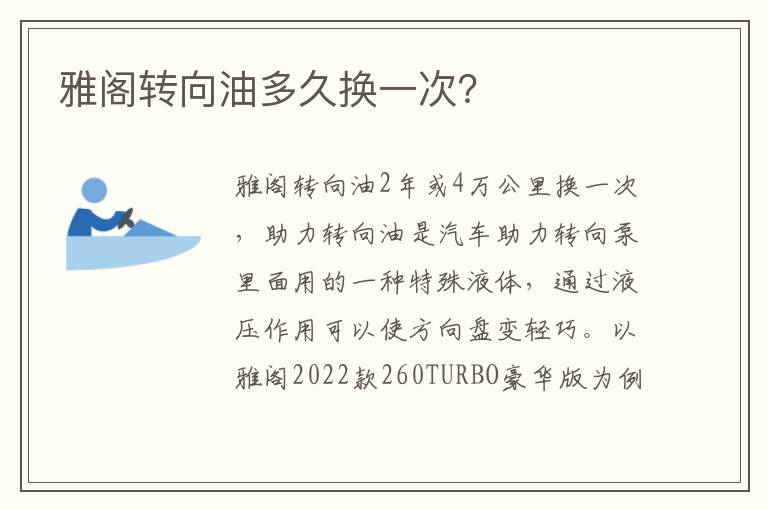 雅阁转向油多久换一次 雅阁转向油多久换一次