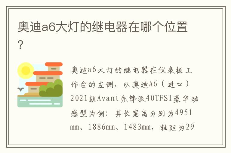 奥迪a6大灯的继电器在哪个位置 奥迪a6大灯的继电器在哪个位置