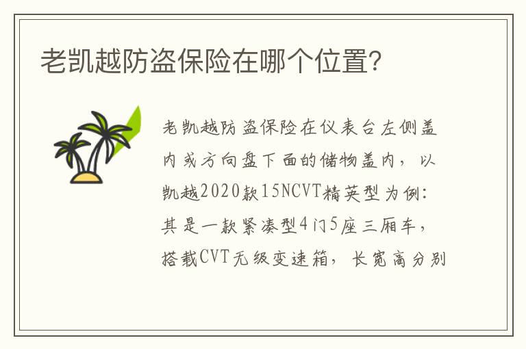 老凯越防盗保险在哪个位置 老凯越防盗保险在哪个位置