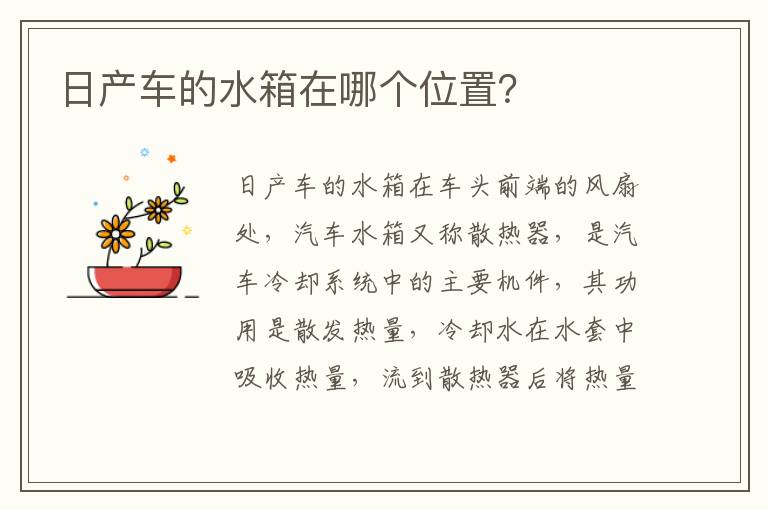 日产车的水箱在哪个位置 日产车的水箱在哪个位置