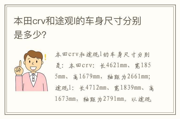 本田crv和途观l的车身尺寸分别是多少 本田crv和途观l的车身尺寸分别是多少