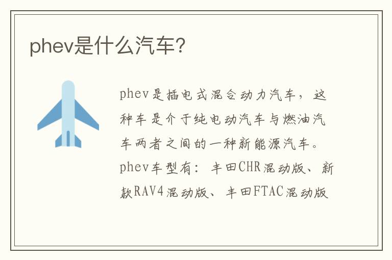 phev是什么汽车 phev是什么汽车