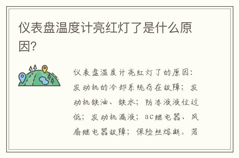 仪表盘温度计亮红灯了是什么原因 仪表盘温度计亮红灯了是什么原因