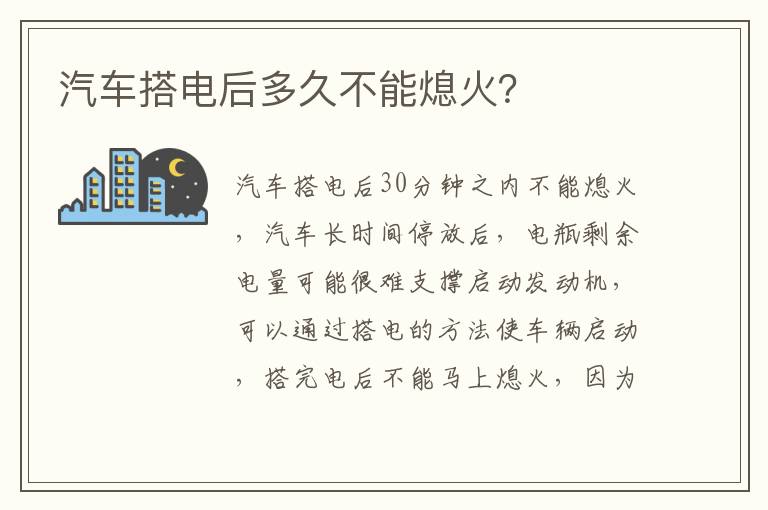 汽车搭电后多久不能熄火 汽车搭电后多久不能熄火