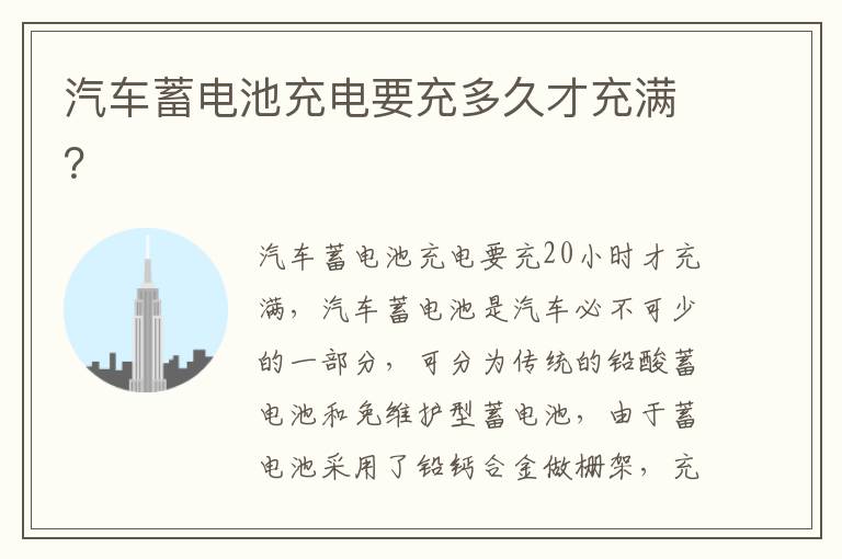 汽车蓄电池充电要充多久才充满 汽车蓄电池充电要充多久才充满