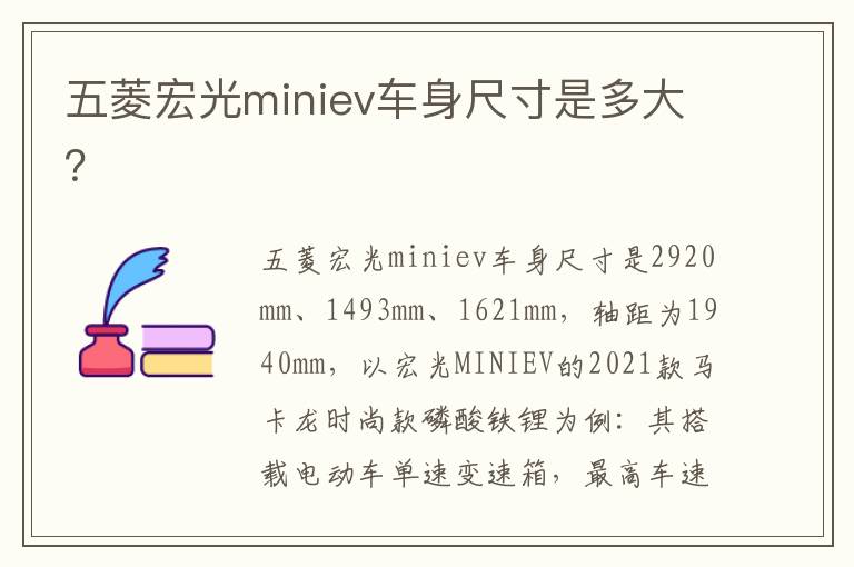 五菱宏光miniev车身尺寸是多大 五菱宏光miniev车身尺寸是多大