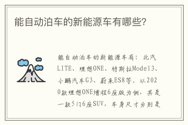 能自动泊车的新能源车有哪些 能自动泊车的新能源车有哪些