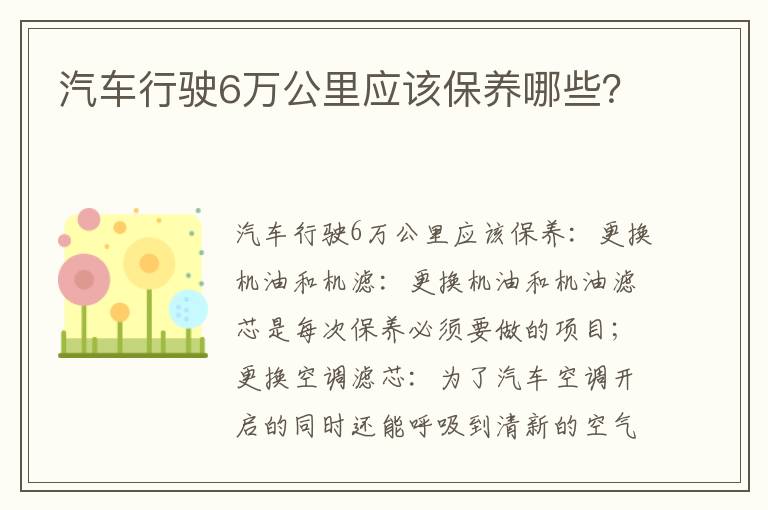 汽车行驶6万公里应该保养哪些 汽车行驶6万公里应该保养哪些