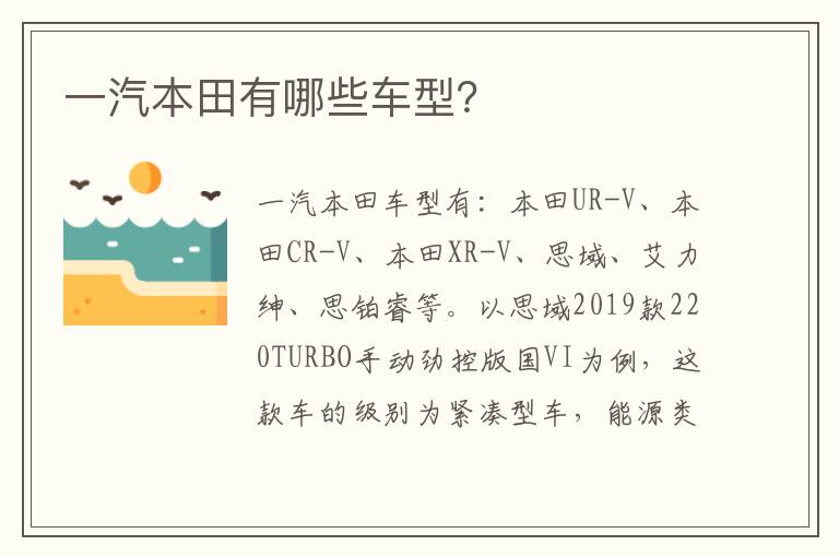 一汽本田有哪些车型 一汽本田有哪些车型