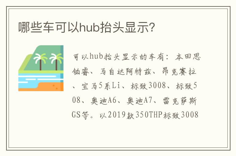 哪些车可以hub抬头显示 哪些车可以hub抬头显示