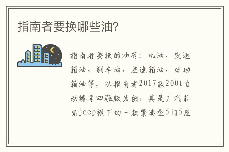 指南者要换哪些油 指南者要换哪些油