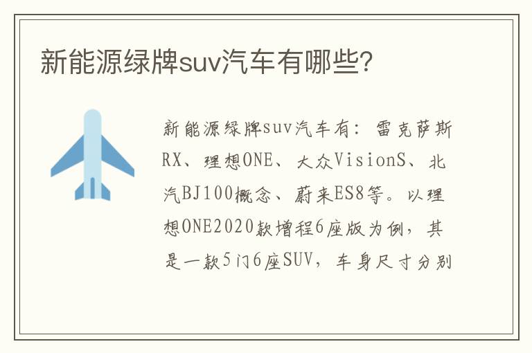 新能源绿牌suv汽车有哪些 新能源绿牌suv汽车有哪些
