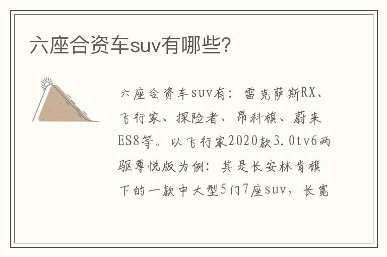 六座合资车suv有哪些 六座合资车suv有哪些