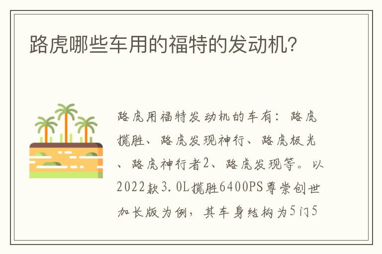 路虎哪些车用的福特的发动机 路虎哪些车用的福特的发动机