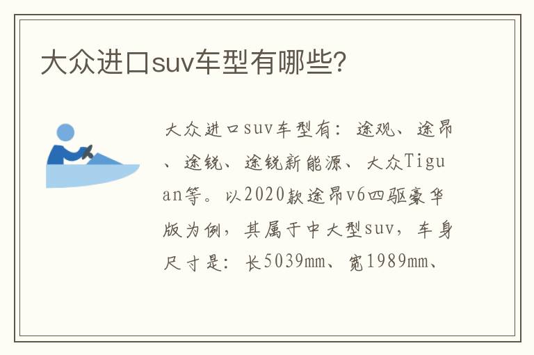 大众进口suv车型有哪些 大众进口suv车型有哪些