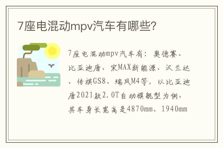 7座电混动mpv汽车有哪些 7座电混动mpv汽车有哪些